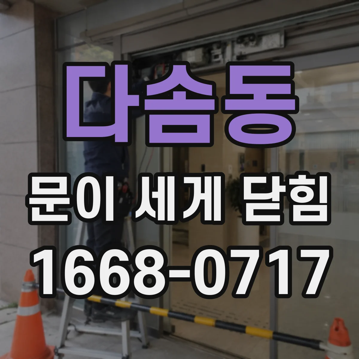 다솜동 문이 세게 닫힘