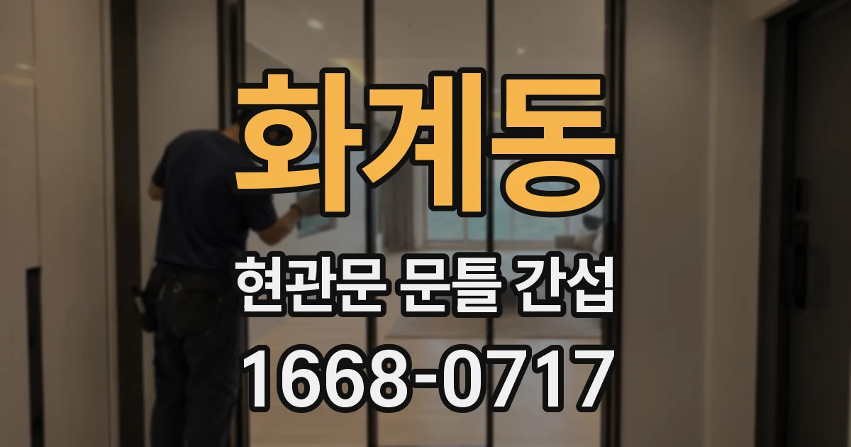 화계동 현관문 문틀 간섭