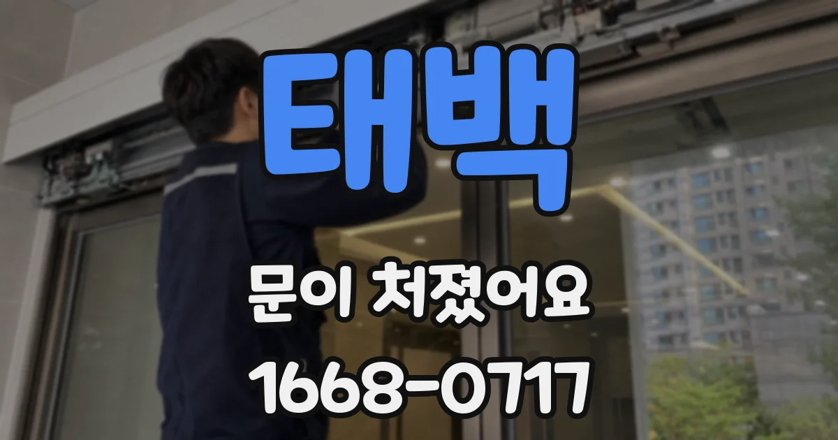 태백 문이 처졌어요