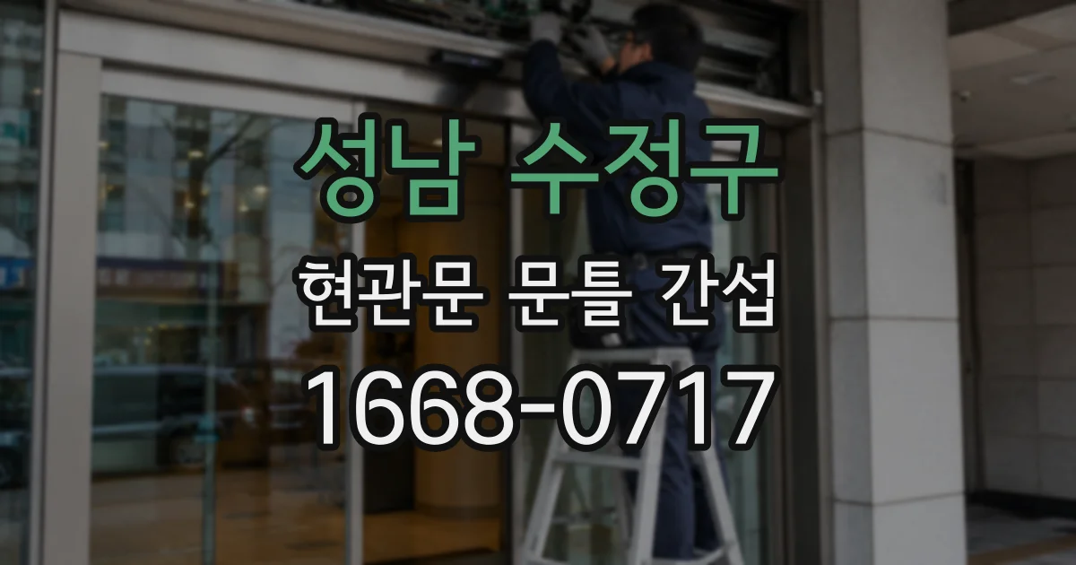 성남 수정구 현관문 문틀 간섭