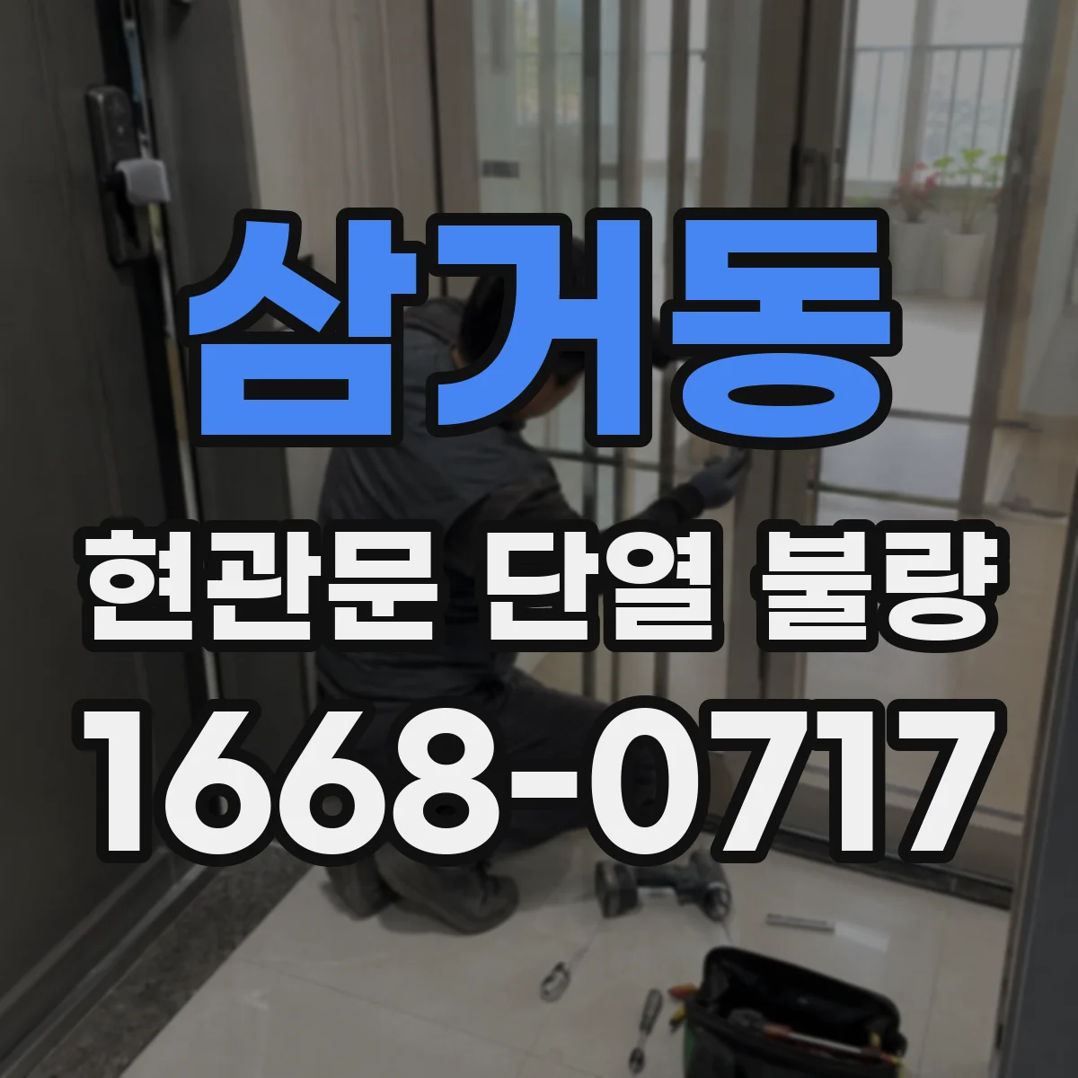 삼거동 현관문 단열 불량