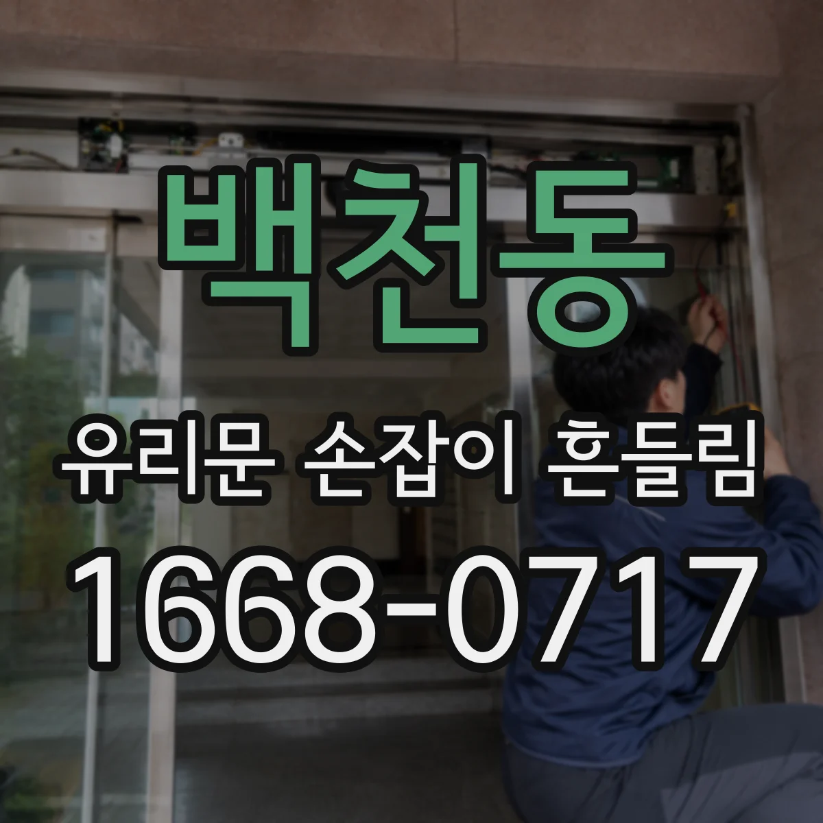 백천동 유리문 손잡이 흔들림