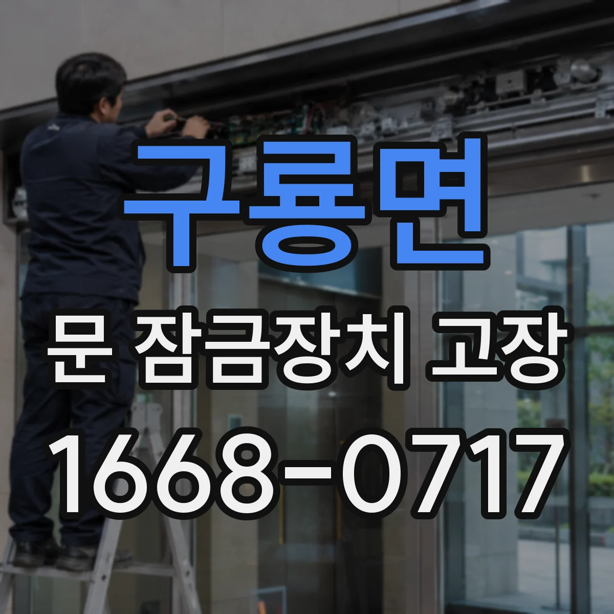 구룡면 문 잠금장치 고장