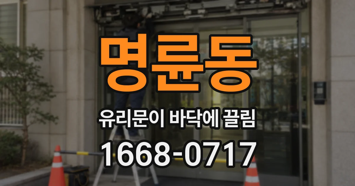 명륜동 유리문이 바닥에 끌림