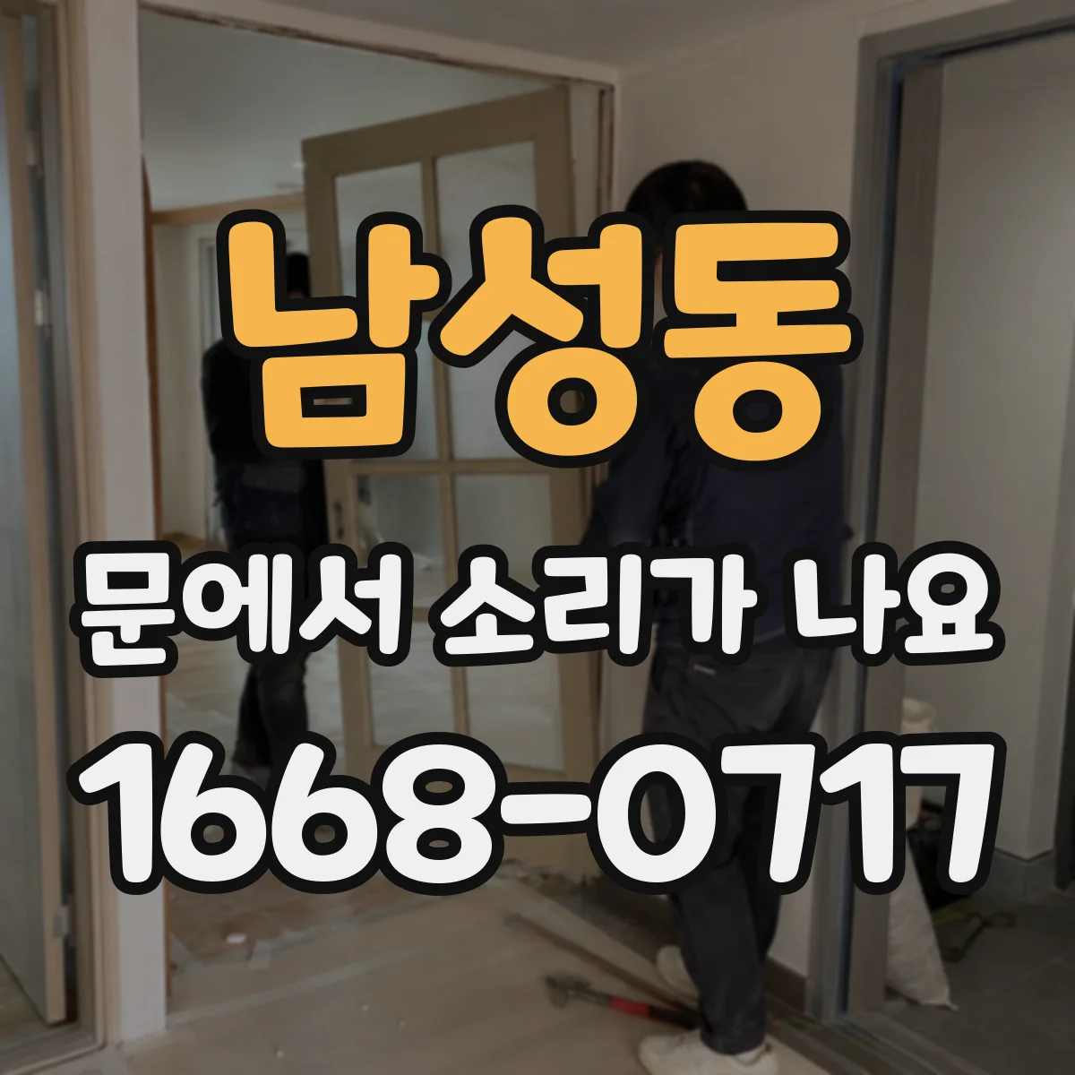남성동 문에서 소리가 나요