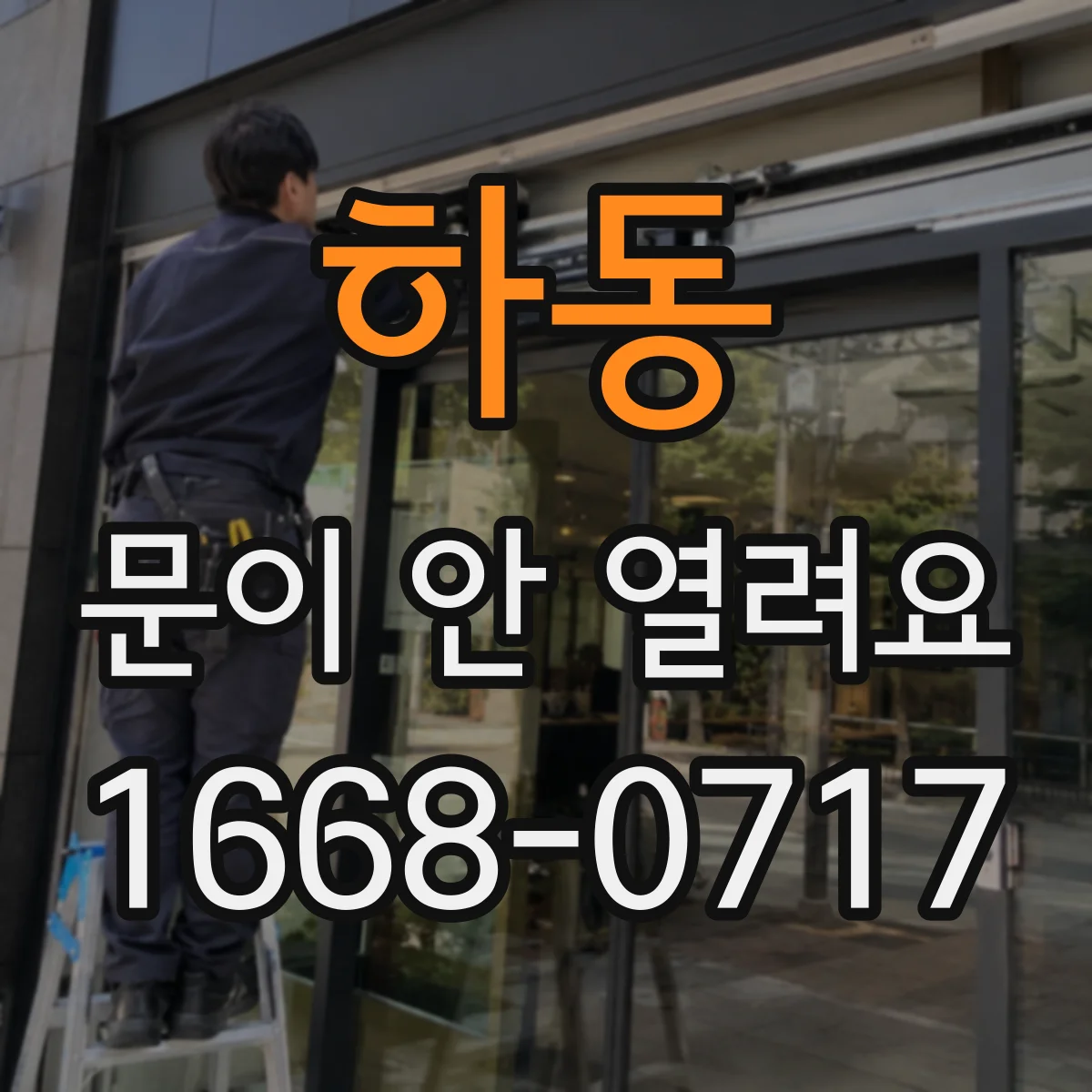 하동 문이 안 열려요 문틀 주변 먼지와 이물 때문에 막힐 수 있어요