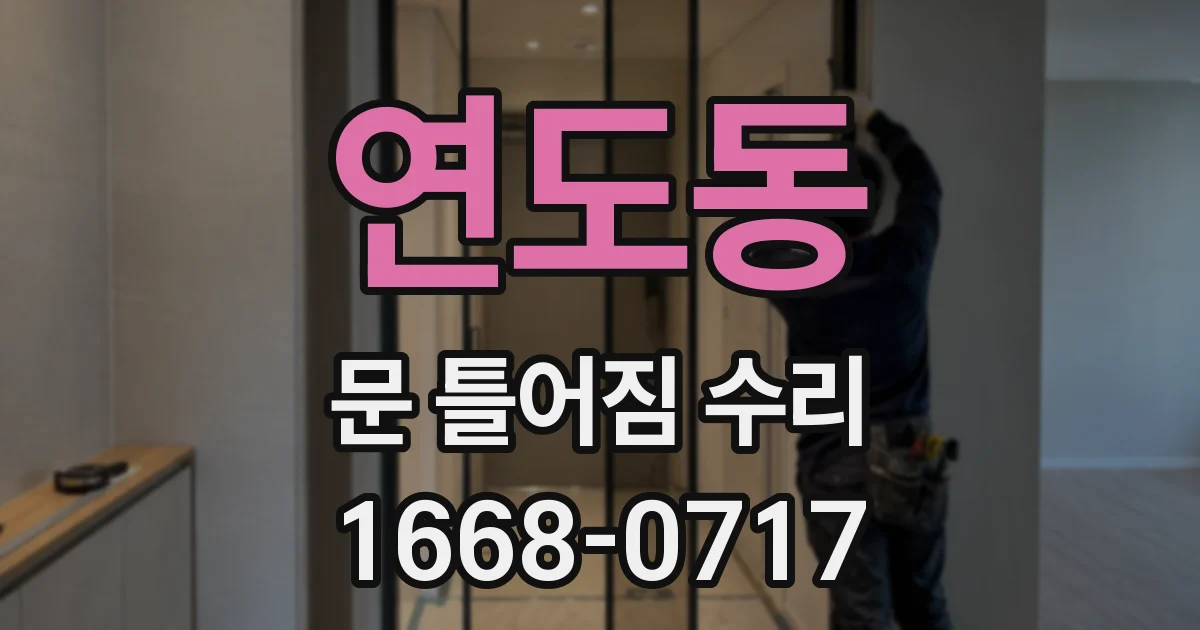 연도동 문 틀어짐 수리