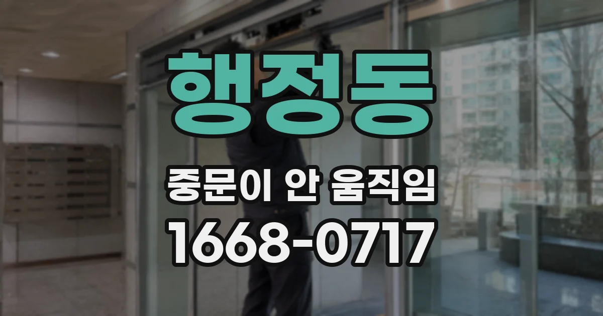 행정동 중문이 안 움직임