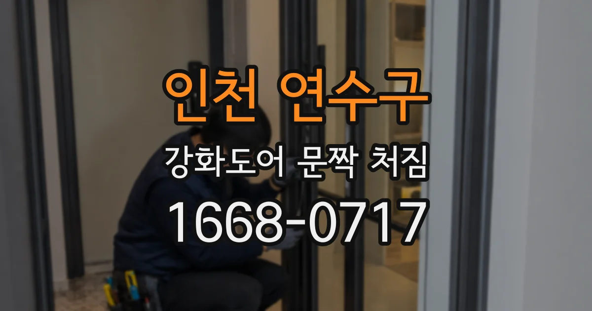 인천 연수구 강화도어 문짝 처짐
