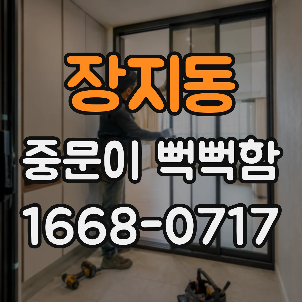 장지동 중문이 뻑뻑함