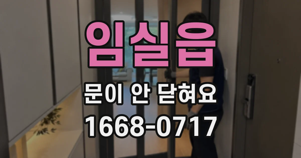임실읍 문이 안 닫혀요