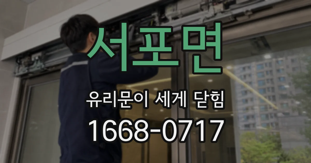 서포면 유리문이 세게 닫힘