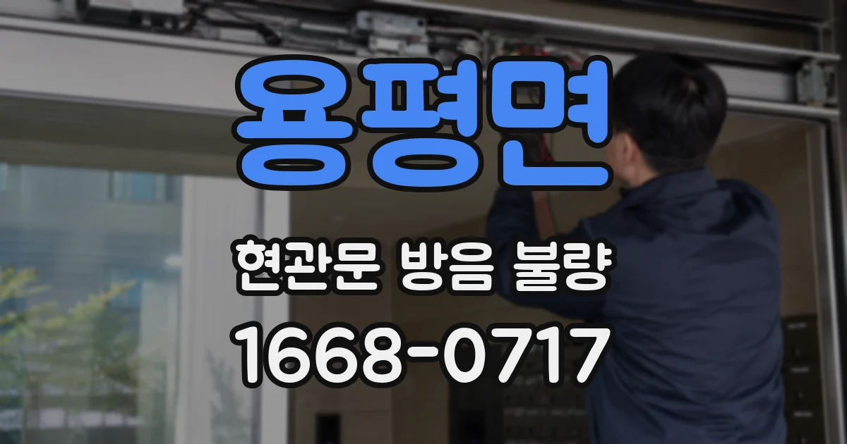 용평면 현관문 방음 불량