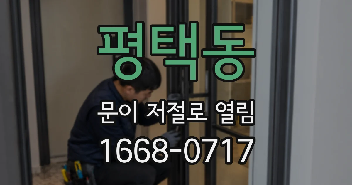 평택동 문이 저절로 열림