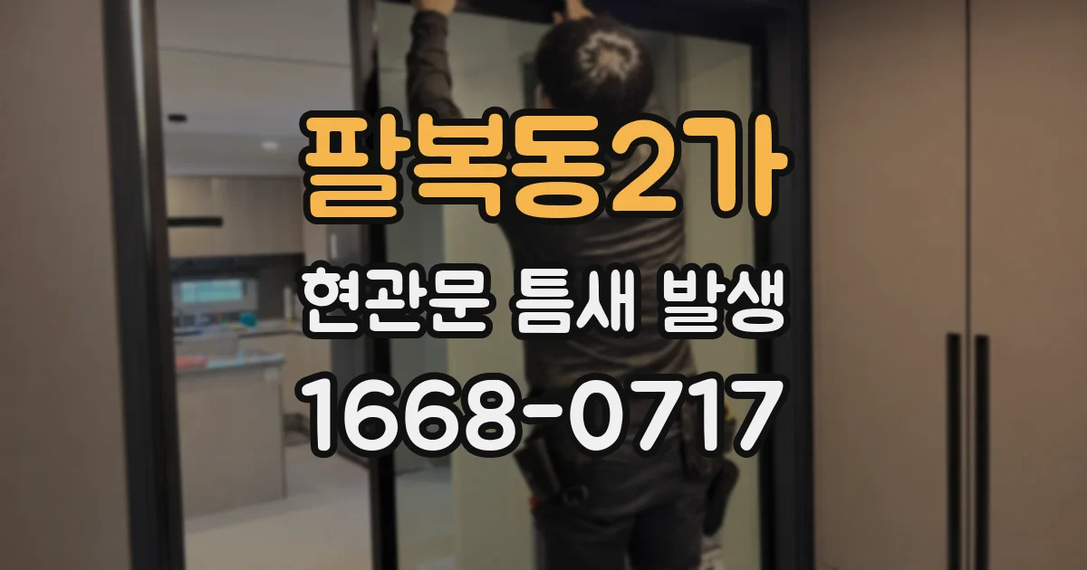 팔복동2가 현관문 틈새 발생