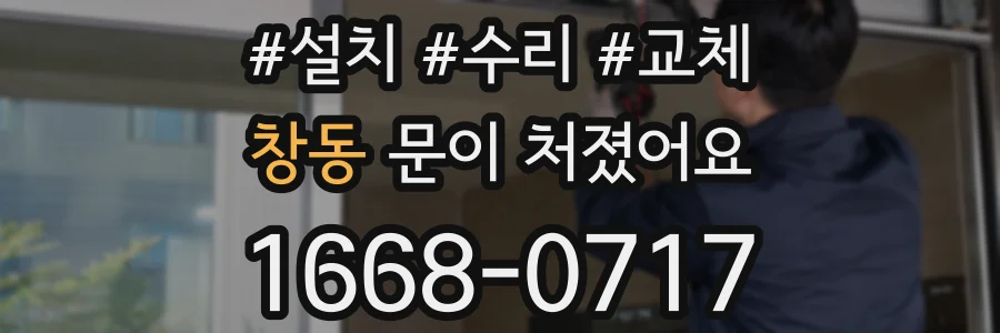 창동 문이 처졌어요