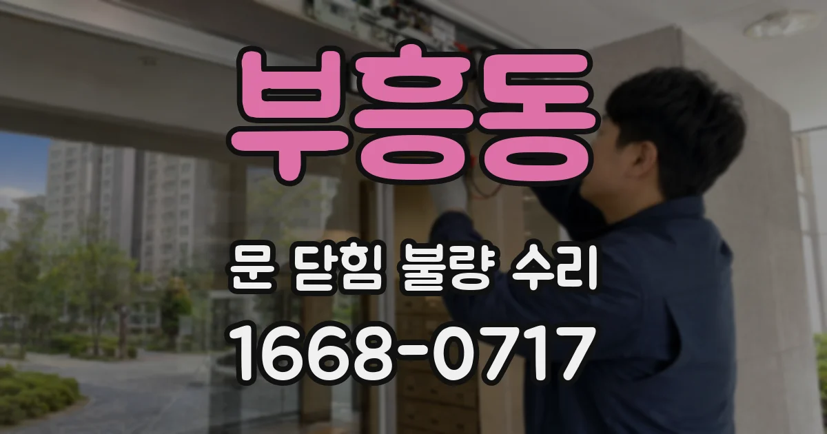 부흥동 문 닫힘 불량 수리
