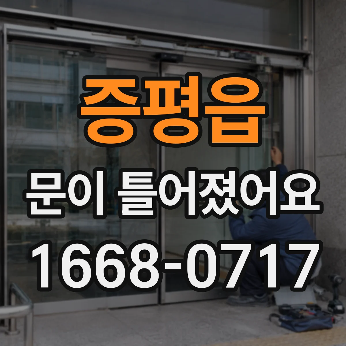 증평읍 문이 틀어졌어요