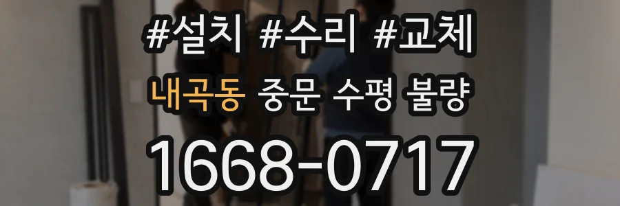 내곡동 중문 수평 불량
