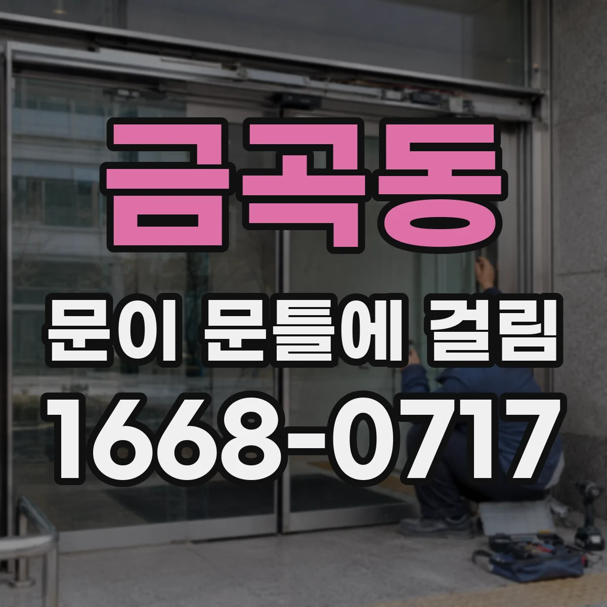 금곡동 문이 문틀에 걸림