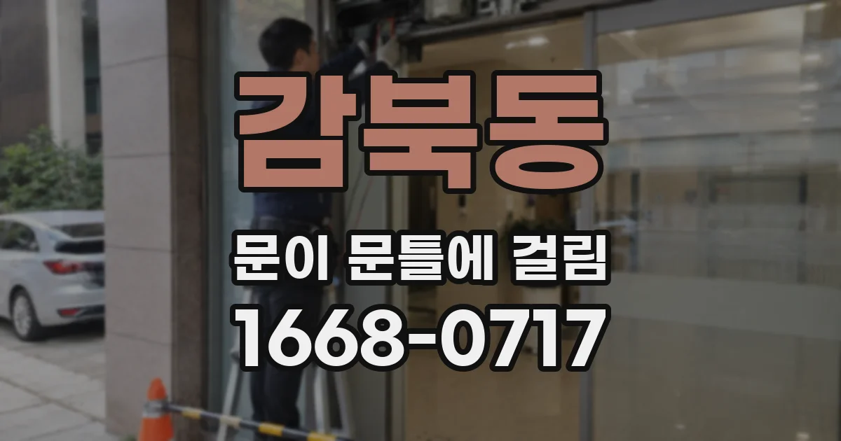 감북동 문이 문틀에 걸림