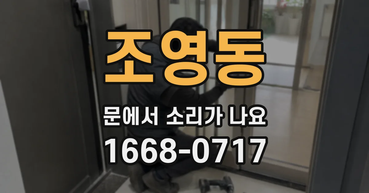 조영동 문에서 소리가 나요