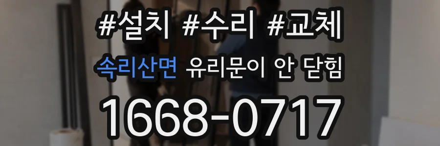 속리산면 유리문이 안 닫힘