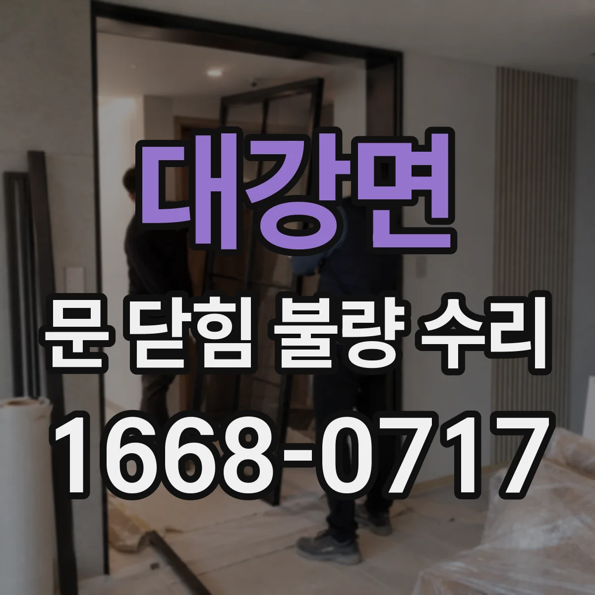 대강면 문 닫힘 불량 수리