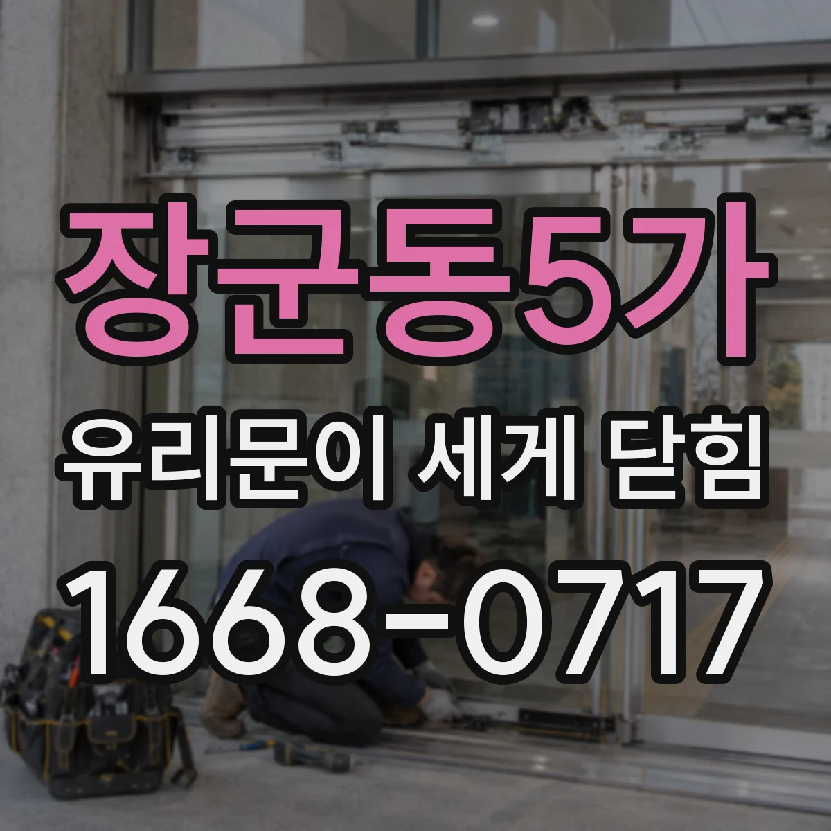 장군동5가 유리문이 세게 닫힘
