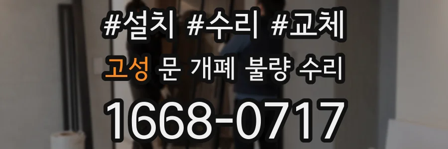 고성 문 개폐 불량 수리