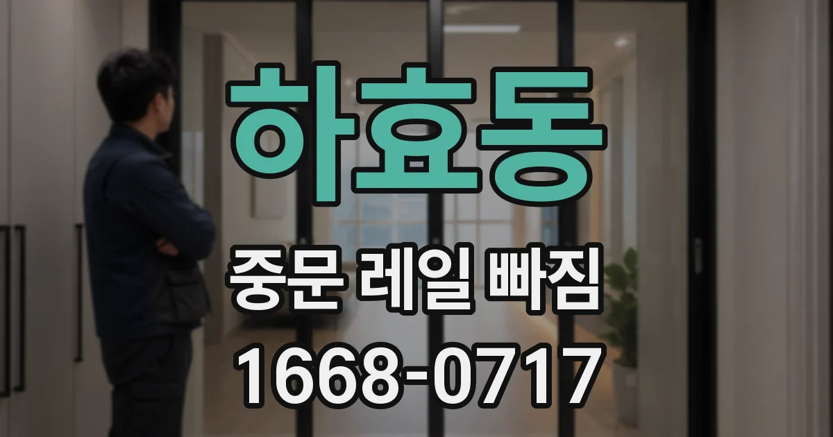 하효동 중문 레일 빠짐
