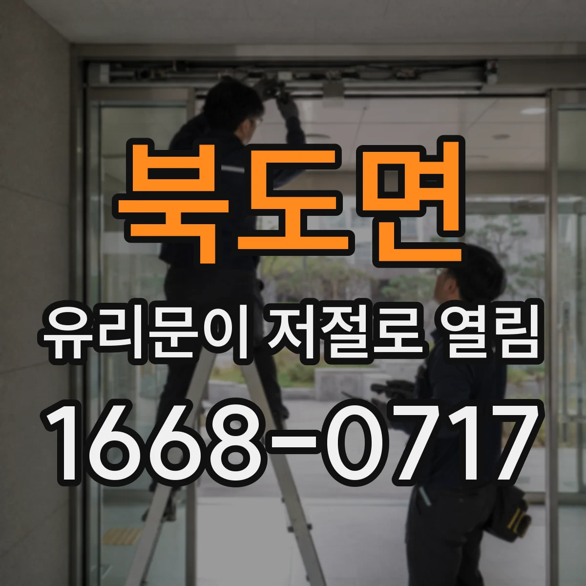 북도면 유리문이 저절로 열림