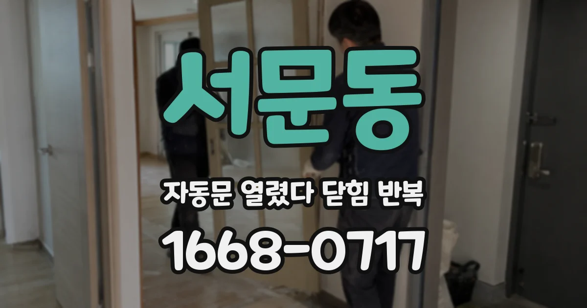 서문동 자동문 열렸다 닫힘 반복 증상은 문이 열렸다가 즉시 닫혀 버리거나, 잠시 멈춘 뒤 다시 움직일 때 확인됩니다.