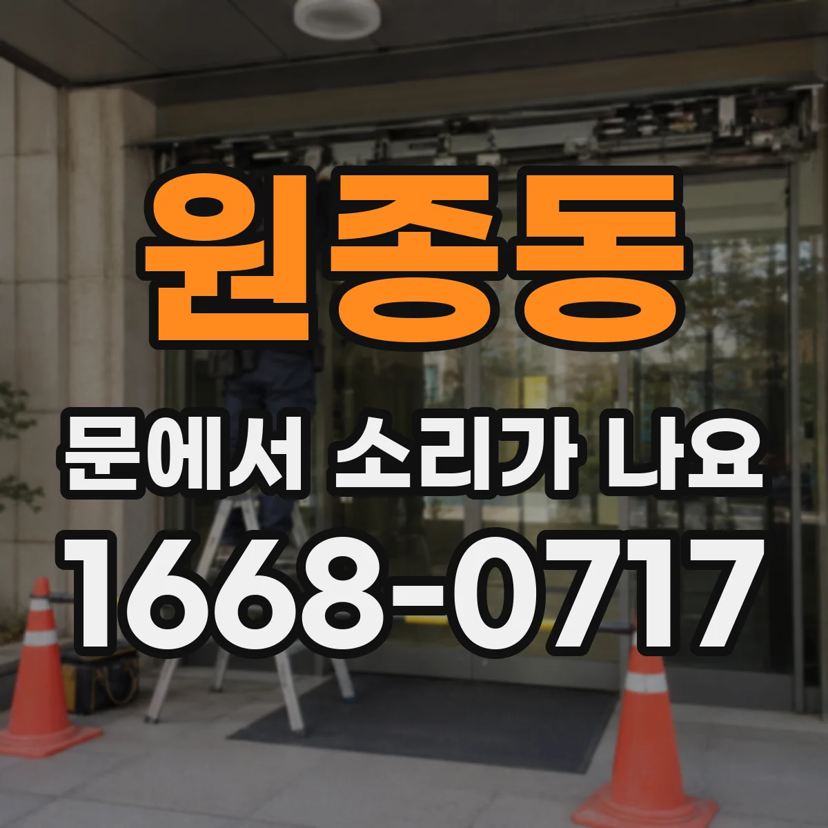 원종동 문에서 소리가 나요