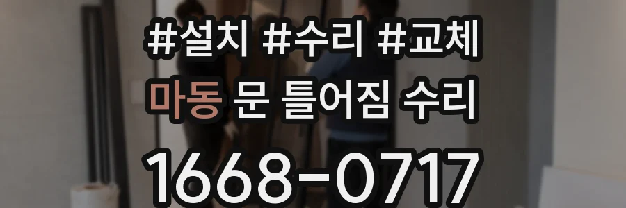 마동 문 틀어짐 수리