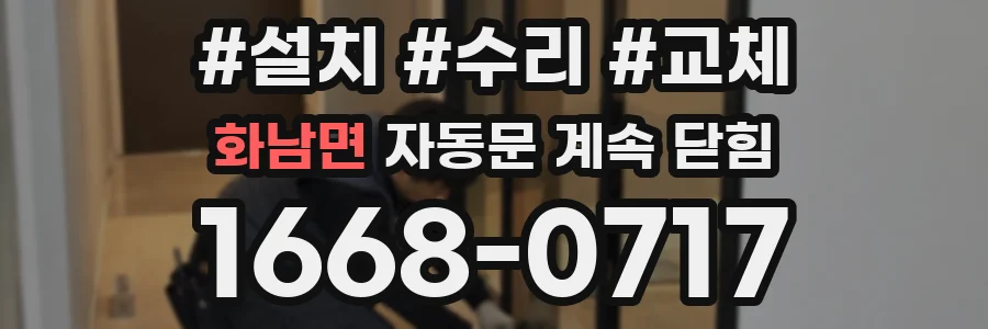 화남면 자동문 계속 닫힘