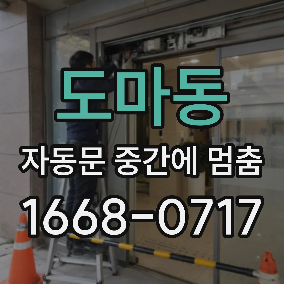 도마동 자동문 중간에 멈춤