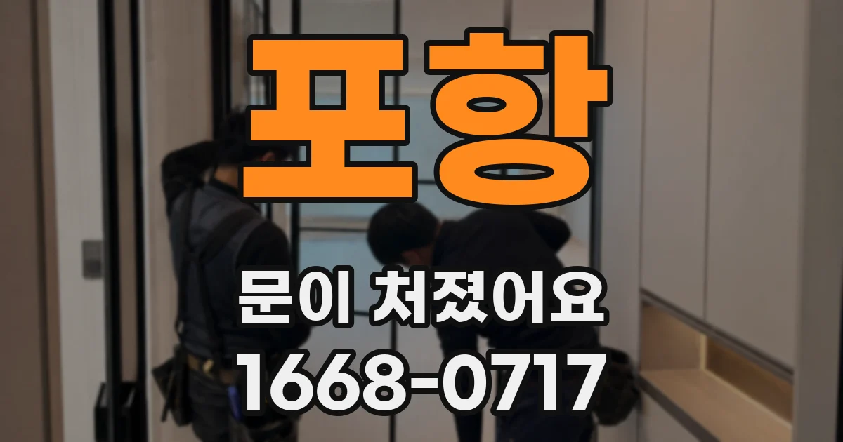 포항 문이 처졌어요