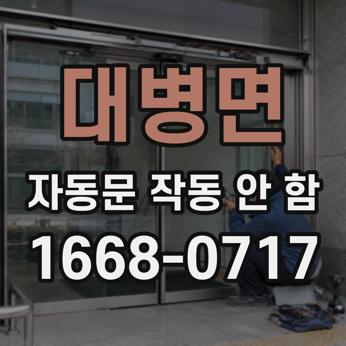 대병면 자동문 작동 안 함