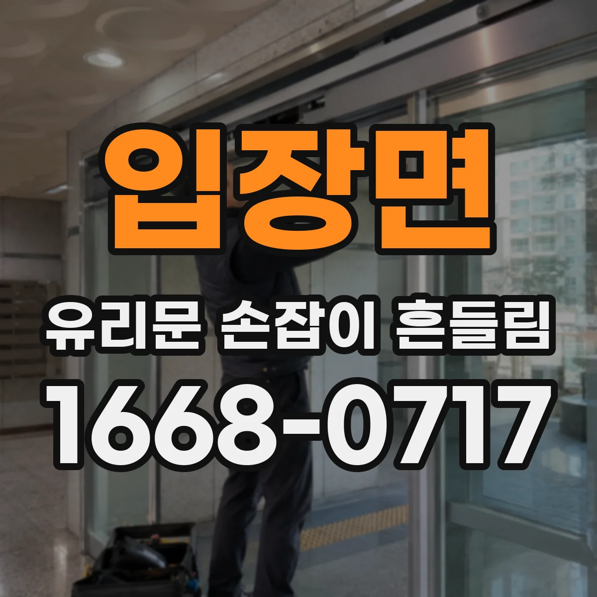 입장면 유리문 손잡이 흔들림