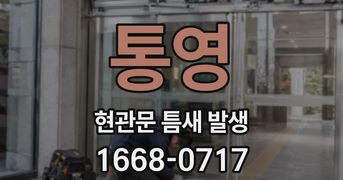 통영 현관문 틈새 발생