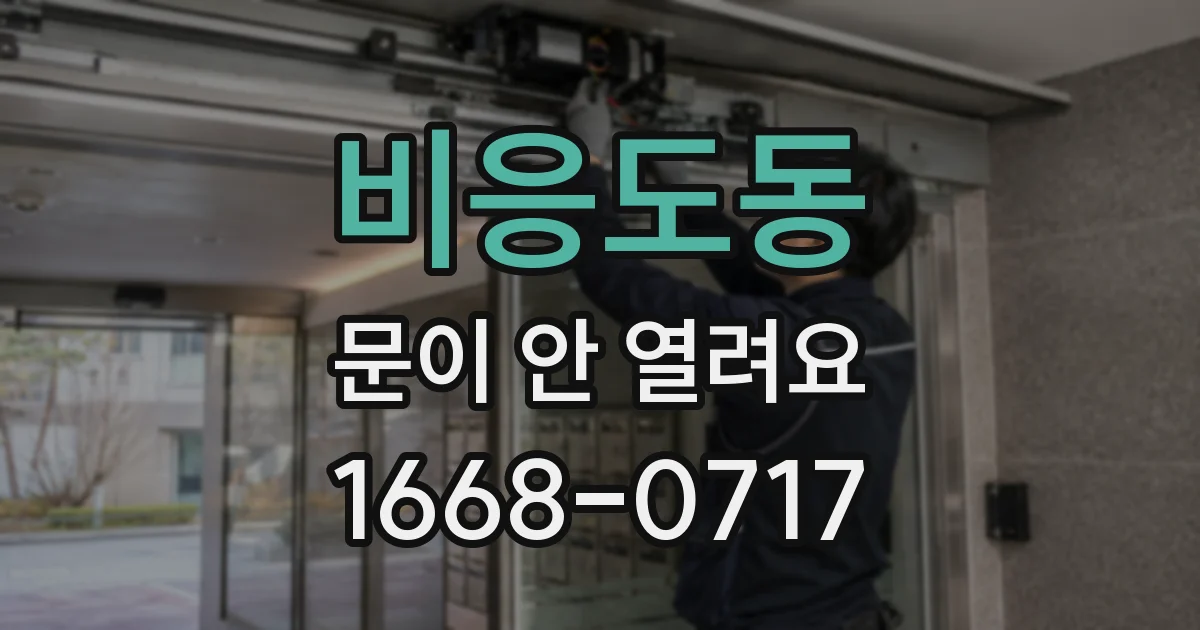 비응도동 문이 안 열려요