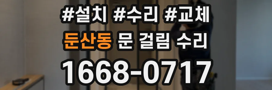 둔산동 문 걸림 수리