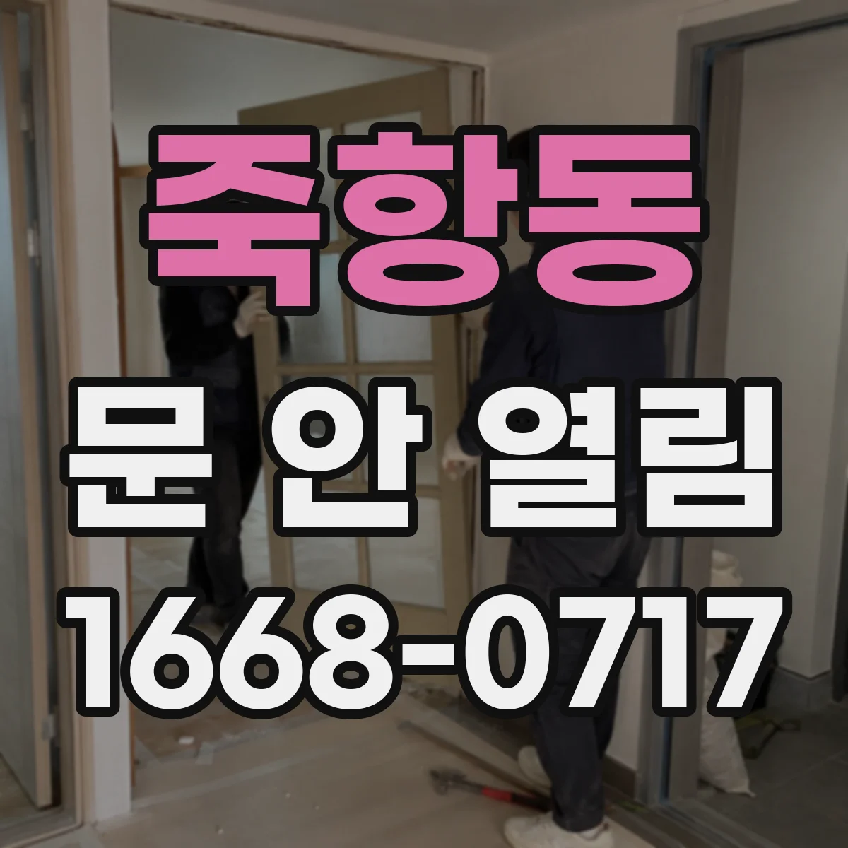죽항동 문 안 열림
