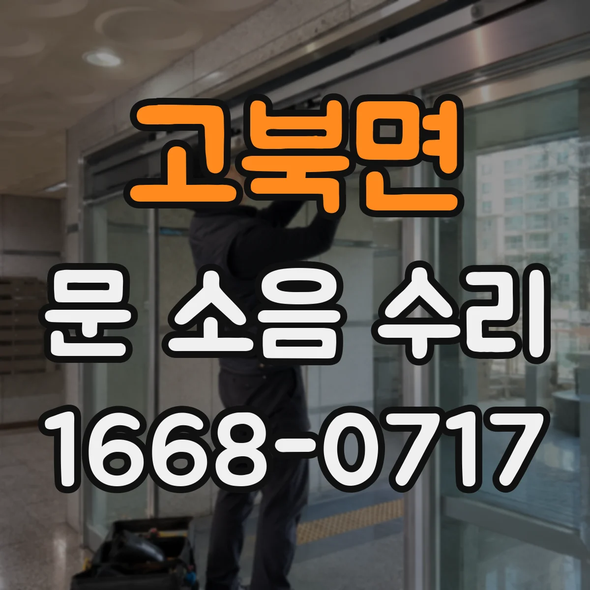 고북면 문 소음 수리