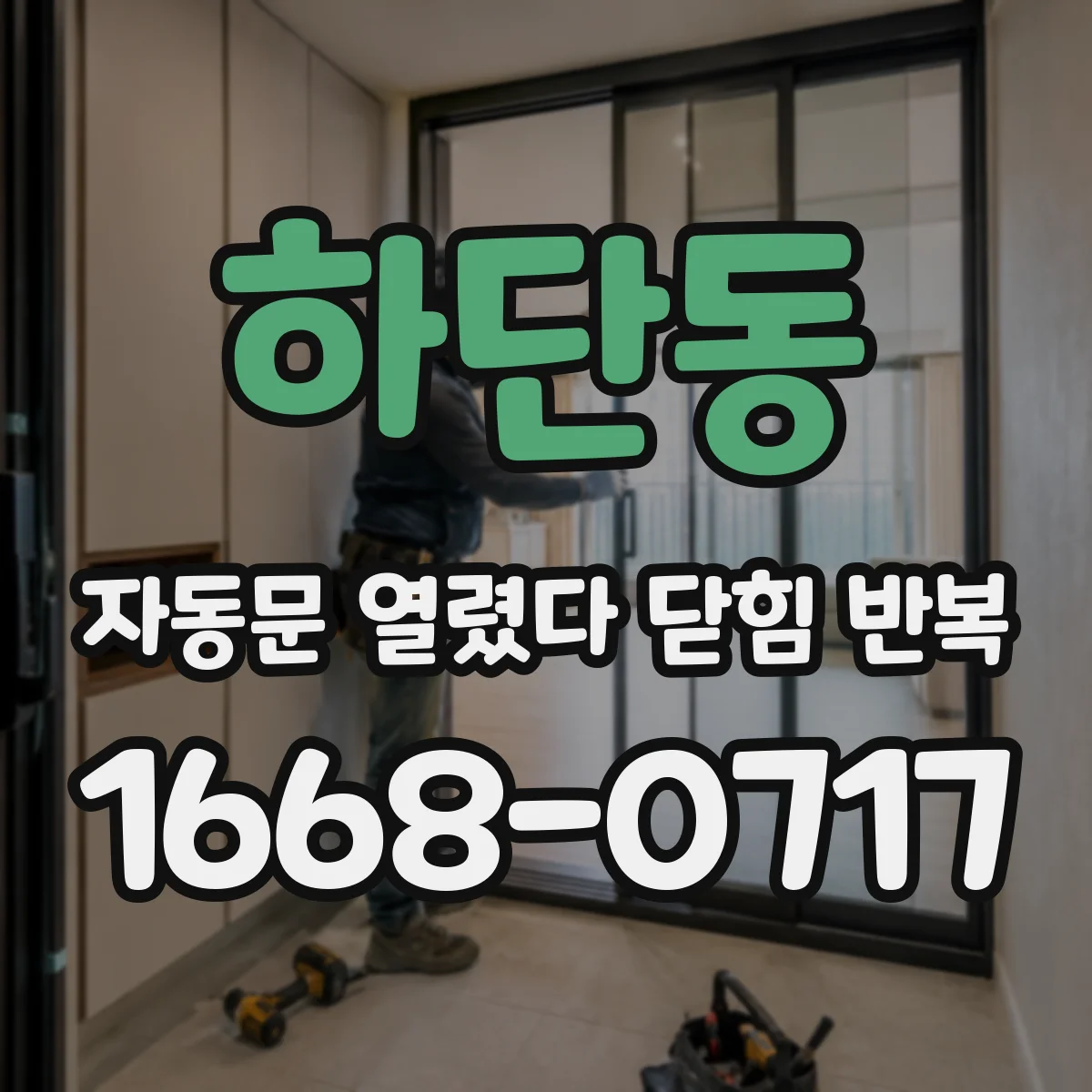 하단동 자동문 열렸다 닫힘 반복