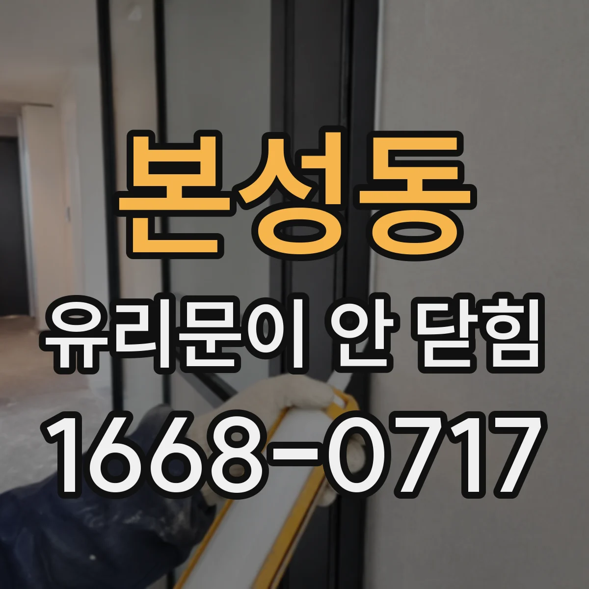 본성동 유리문이 안 닫힘