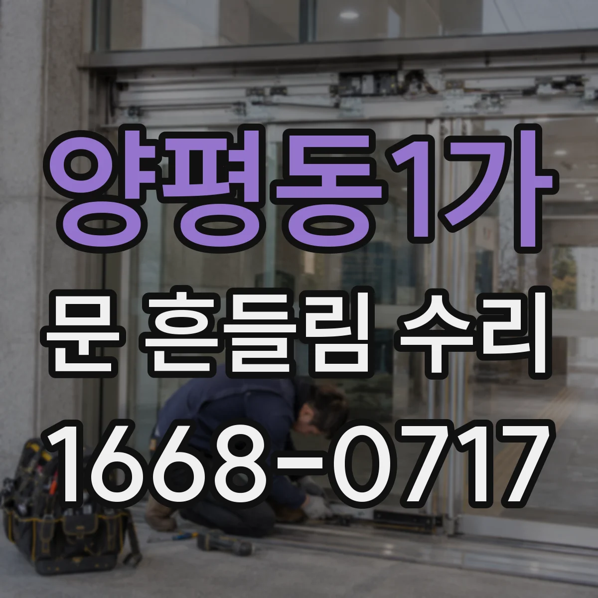 양평동1가 문 흔들림 수리