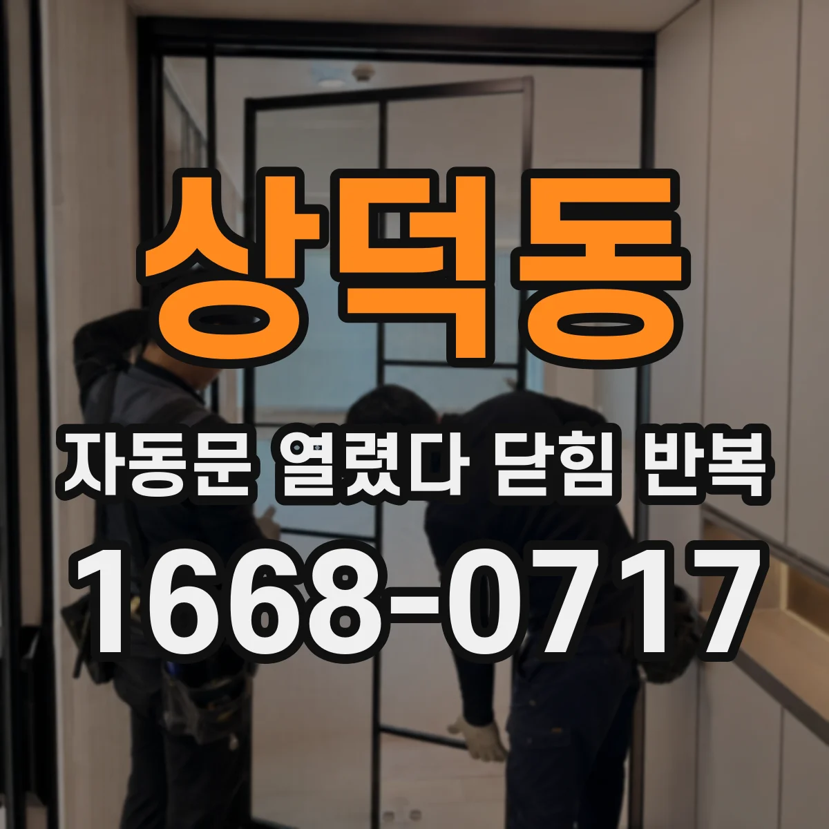 상덕동 자동문 열렸다 닫힘 반복 현상은 문이 열리자마자 다시 닫히거나, 한 번 멈춘 뒤 재가동되며 반복되는 경우가 많습니다.