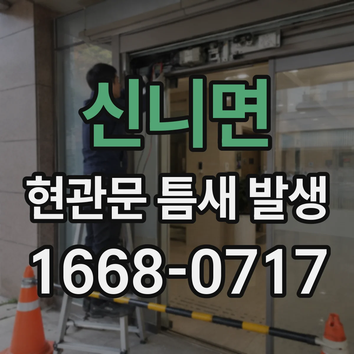신니면 현관문 틈새 발생